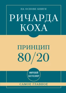 Самое главное. Принцип 80/20