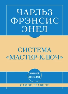 Самое главное. Система "Мастер-ключ"