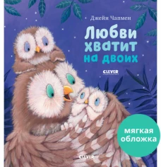 Кк. Книжки-картинки (мягкая обложка). Любви хватит на двоих/Чапмен Д.