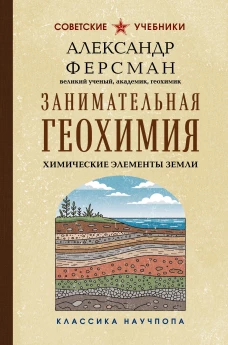 Занимательная геохимия. Химические элементы Земли. Лучшие советские учебники
