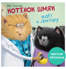 Кк. Книжки-картинки (мягкая обложка). Котенок Шмяк идет к доктору/Скоттон Р.