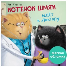 Кк. Книжки-картинки (мягкая обложка). Котенок Шмяк идет к доктору/Скоттон Р.