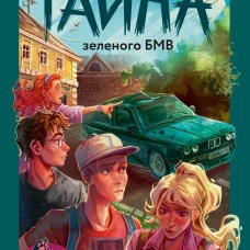 Тайна зеленого БМВ