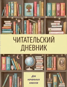 Читательский дневник для начальных классов. Книжный шкаф (32 л. цветной блок)