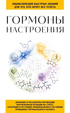 Гормоны настроения. Для тех кто хочет все успеть