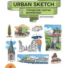 Urban Sketch. Городские скетчи маркерами для начинающих