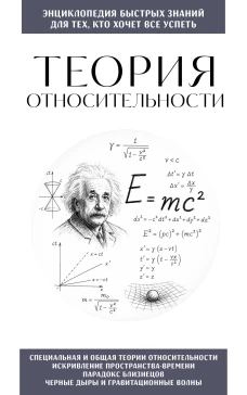 Теория относительности. Для тех кто хочет все успеть