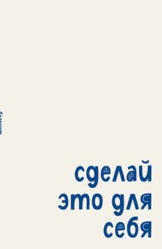 Блокнот. Сделай это для себя (А5 на скобе 64 стр.)
