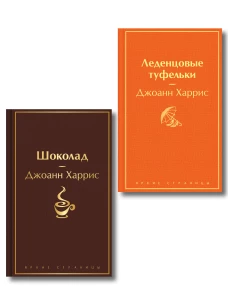 Шоколад и его продолжение (комплект из 2-х книгДжоанн Харрис: "Шоколад" "Леденцовые туфельки")