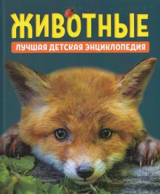 Животные. Лучшая детская энциклопедия