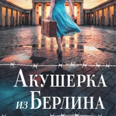 Акушерка из Берлина