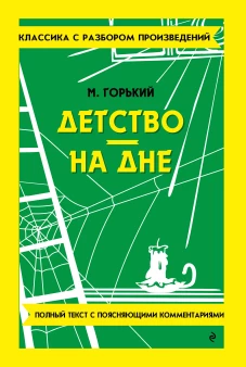 Детство. На дне_