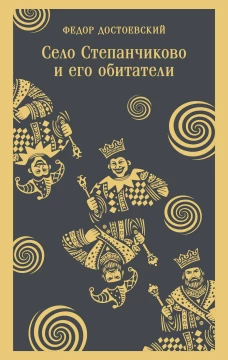 Село Степанчиково и его обитатели