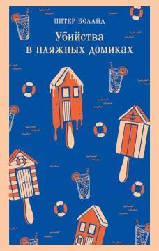 Убийства в пляжных домиках. Детективное агентство &laquo;Благотворительный магазин&raquo; (#2)