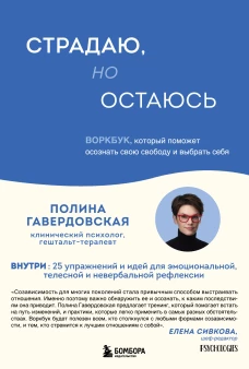 Страдаю но остаюсь. Воркбук который поможет осознать свою свободу и выбрать себя