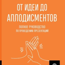 ОТ ИДЕИ ДО АПЛОДИСМЕНТОВ: Полное руководство по проведению презентаций