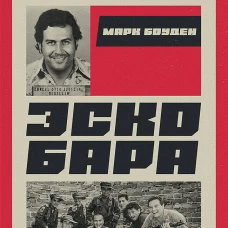 Ликвидация Эскобара. Предисловие Дмитрий GOBLIN Пучков