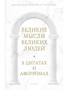 Великие мысли великих людей: В 3-х т (в коробе). Сост. Кондрашов А.П.