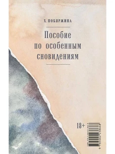 Пособие по особенным сновидениям