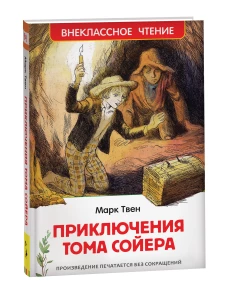 Твен М. Приключения Тома Сойера (ВЧ). В переводе Н. Дарузес