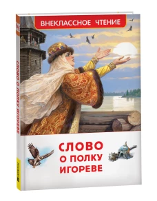 Слово о полку Игореве