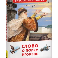 Слово о полку Игореве