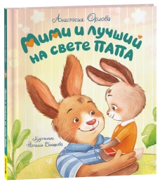 Орлова А. Мими, я тебя люблю! (мягкий формат)