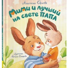 Орлова А. Мими, я тебя люблю! (мягкий формат)