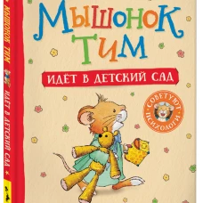 Мышонок Тим злится (мягкий формат)