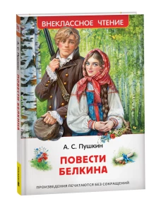 Повести Белкина