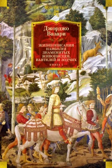 Жизнеописания наиболее знаменитых живописцев, ваятелей и зодчих. Книга 1 (с илл.)