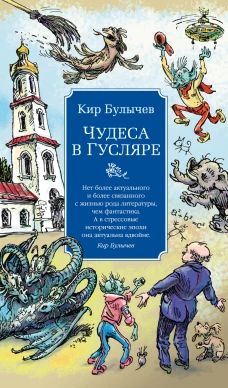 Чудеса в Гусляре (с илл.)
