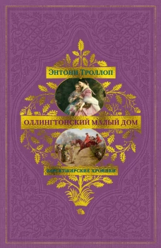Барсетширские хроники. Кн. 4. Оллингтонский Малый дом