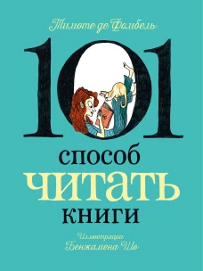 101 способ читать книги