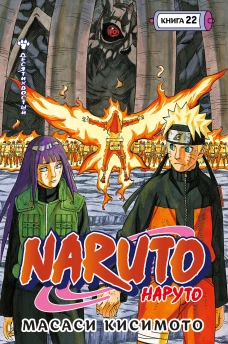 Naruto. Наруто. Кн. 22. Десятихвостый