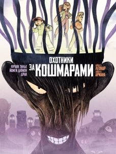 Охотники за кошмарами. Кн. 3. Досье 5: Леонар; Досье 6: Ариана