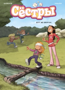 Сёстры. Вот же везуха!
