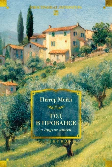 &laquo;Год в Провансе&raquo; и другие книги