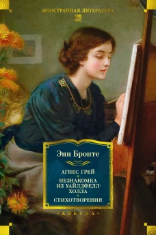 Агнес Грей. Незнакомка из Уайлдфелл-Холла. Стихотворения (с илл.)