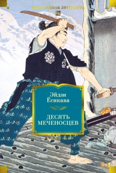 Десять меченосцев