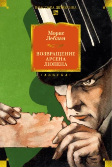 Возвращение Арсена Люпена