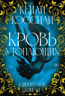 Сирена-маг. Кн. 1. Кровь утопающих
