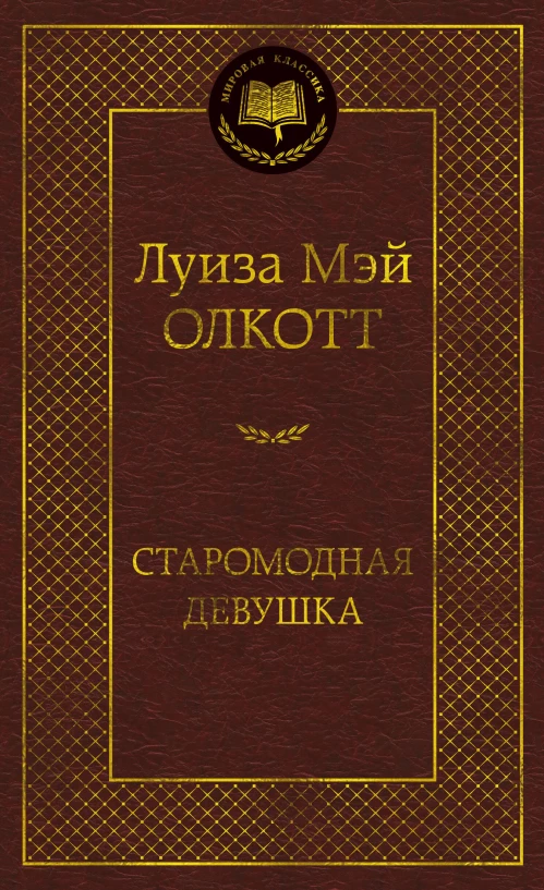 Старомодная девушка