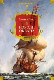 Короли океана (с илл.)