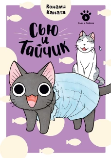 Сью и Тайчик. Кн. 6