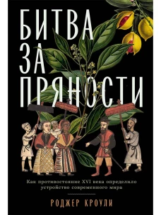 Битва за пряности: Как противостояние XVI века определило устройство современного мира