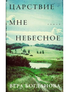 Царствие мне небесное