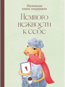 Немного нежности к себе.Маленькая книга поддержки