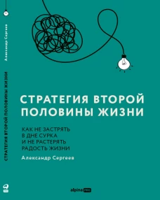 Стратегия второй половины жизни: Как не застрять в дне сурка и не растерять радость жизни