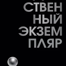 Единственный экземпляр. Создание личного бренда